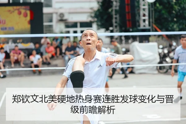 郑钦文北美硬地热身赛连胜发球变化与晋级前瞻解析