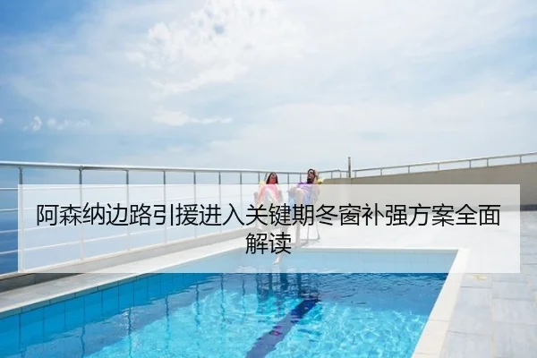 阿森纳边路引援进入关键期冬窗补强方案全面解读