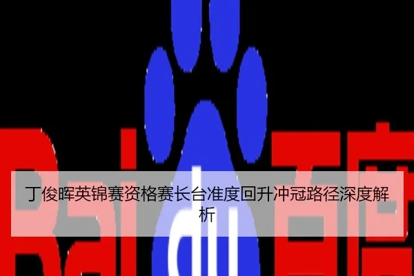 丁俊晖英锦赛资格赛长台准度回升冲冠路径深度解析